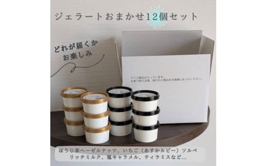 橿原　手作りジェラート12個セット ※離島への配送不可