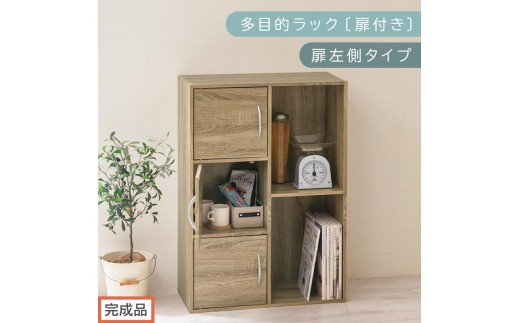【完成品でお届け】多目的ラック〔扉付き・扉左側タイプ〕（オーク）2列 カラーボックス 2段 3段 扉付き A4 木製 雑誌 コミック 本棚 漫画収納 おもちゃ 収納 収納棚 ラック 扉付きカラーボックス おしゃれ AKANBR920134-L-OAK 2316402 - 和歌山県海南市
