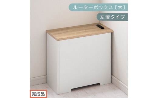 【完成品でお届け】ルーターボックス〔大・左置タイプ〕（オーク×ホワイト）ケーブルボックス コードケース 木製 配線隠し コンセント 付き ケース ルーター サイドテーブル ソファテーブル EKANTC001540-1L-OAK 2316425 - 和歌山県海南市