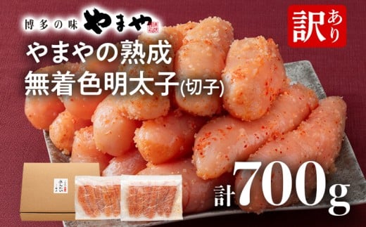 【訳あり】やまやの熟成無着色明太子（切子）700g 明太子 めんたいこ 無着色 魚卵 冷凍 海鮮 魚介 お取り寄せ 理由あり 切れ子 切子 グルメ 博多 福岡