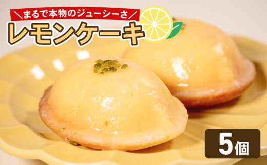 【ふるさと納税】 これは…！まるでレモン！？ レモンケーキ 5個 選べる 個数 レモン ケーキ スイーツ デザート おやつ 珈琲 おやつ 洋菓子 贈答 ギフト プレゼント 大阪府 松原市