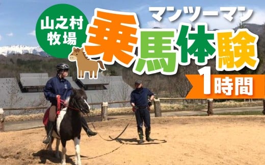 マンツーマン 乗馬体験 岐阜 山之村牧場 子ども 子供 大人 乗馬体験 1時間 屋外 27000円