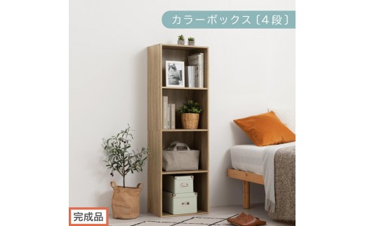 【完成品でお届け】カラーボックス〔4段〕（オーク）カラーボックス 4段 A4 横置き 縦置き 収納棚 おしゃれ 本棚 大容量 スリム ラック 棚 オープンラック 木製 ミニ 省スペース 隙間 AKANBR920128-0-OAK 2316389 - 和歌山県海南市