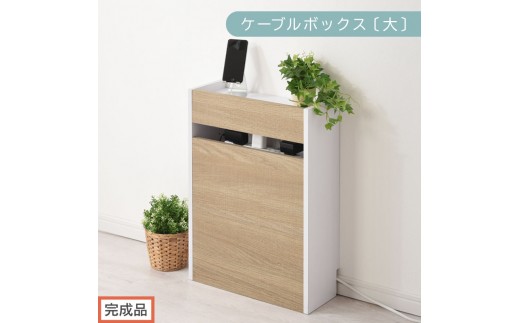 【完成品でお届け】ルーター収納ボックス〔大〕（オーク×ホワイト）ケーブルボックス スリム 大サイズ ケーブル収納 ボックス コードケース タップボックス タップ収納 ルーターボックス コードボックス コード収納 LKANET300256-1-OAK 2316431 - 和歌山県海南市