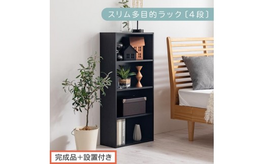 【完成品＋設置付き】スリム多目的ラック〔4段〕（ブラック）カラーボックス 漫画 本棚 スリム 収納 横置き 薄型 収納棚 ロータイプ ラック コミック収納 薄型本棚 コミック コミックボックス木製 本 4段 棚 AKONBR920065-0-BK 2316364 - 和歌山県海南市