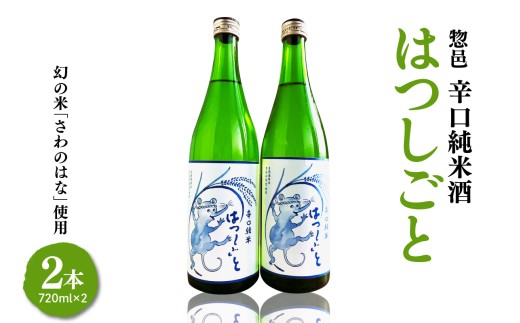 惣邑 辛口純米酒 はつしごと 720ml 2本 セット