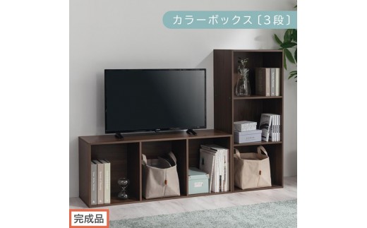 【完成品でお届け】カラーボックス〔3段〕（ウォールナット）カラーボックス 3段 A4 横置き 縦置き 収納棚 おしゃれ 本棚 大容量 スリム ラック 棚 オープンラック 木製 ミニ 省スペース 隙間 AKANBR920127-0-WAL 2316387 - 和歌山県海南市
