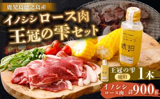 【セット】イノシシロース肉900g 王冠の雫 『琥珀』100ml×1本 セット モモ肉 調味料 ジビエ サイコロ 猪 ぼたん サラダ ドレッシング 料理 オリーブオイル にんにく 塩 九州 鹿児島県