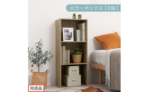 【完成品でお届け】カラーボックス〔3段〕（オーク）カラーボックス 3段 A4 横置き 縦置き 収納棚 おしゃれ 本棚 大容量 スリム ラック 棚 オープンラック 木製 ミニ 省スペース 隙間 AKANBR920127-0-OAK 2316386 - 和歌山県海南市
