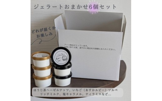 橿原　手作りジェラート6個セット ※離島への配送不可