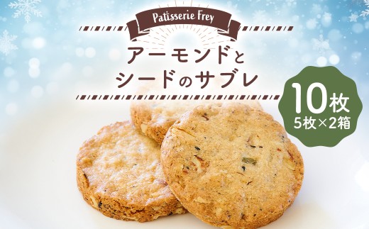 アーモンドとシードのサブレ 10枚 （5枚×2箱） パティスリーフレイ お菓子 洋菓子 焼き菓子 
