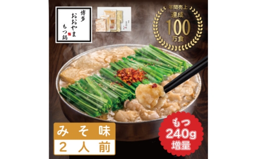 ＜博多もつ鍋おおやま＞もつ鍋みそ味2人前+240g(水巻町)【1631989】