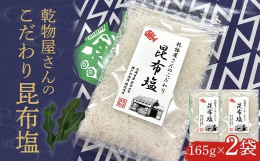 乾物屋さんのこだわり昆布塩 165g×2個 2315536 - 広島県尾道市