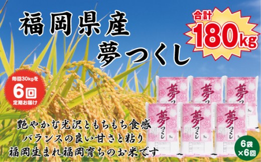 【定期便全6回】【令和7年産新米】【食味鑑定士厳選】福岡県産 夢つくし30kg (5kg×6袋) 合計 180kg 2316960 - 福岡県大任町