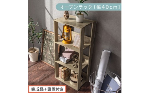 【完成品＋設置付き】オープンラック〔幅40cm〕（オーク）オープンラック 木製 北欧 3段 3段ラック マルチラック オープンシェルフ ディスプレイ ディスプレイラック リビング 収納 本棚 LKONRA001185-0-OAK 2316436 - 和歌山県海南市