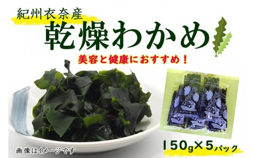 紀州衣奈産乾燥わかめ 約150g×5パック（2026年産） ［SL46］ 2302577 - 和歌山県九度山町