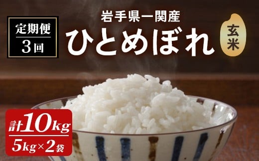 ＜先行予約！2025年11月上旬から順次発送予定＞【6カ月定期便】一関市産 ひとめぼれ ＜玄米＞ 10kg (5kg×2袋)×6回配送 お米 おこめ 米 コメ ブランド米 白米 ご飯 ごはん おにぎり 新米 お弁当 【古代米おりざ】ichinoseki02079