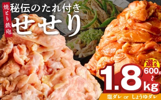 焼とり鉄砲 秘伝のたれ付きせせり_焼とり鉄砲 秘伝のたれ付き せせり 選べる 味 塩ダレ しょうゆダレ 内容量 200g × 3パック 〜 9パック やきとりの街 久留米 昭和54年創業 職人 手仕込み オリジナルブレンド 味付け 鶏肉 肉 味付け肉 炒め物 唐揚げ おかず おつまみ 冷凍 小分け 便利_Ax142-sku