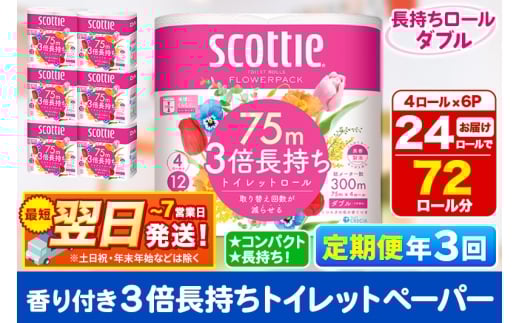 《4ヶ月ごとに3回お届け》定期便 トイレットペーパー スコッティ フラワーパック 3倍長持ち〈香り付〉4ロール(ダブル)×6パック 秋田市オリジナル 最短翌日発送 1350208 - 秋田県秋田市
