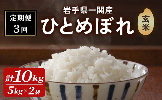 ＜先行予約！2025年11月上旬から順次発送予定＞【3カ月定期便】一関市産 ひとめぼれ ＜玄米＞ 10kg (5kg×2袋)×3回配送 お米 おこめ 米 コメ ブランド米 白米 ご飯 ごはん おにぎり 新米 お弁当 【古代米おりざ】ichinoseki02078