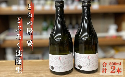 とおの どぶろく 速醸生 500ml×2本セット／有限会社松田酒店 岩手県 遠野市 【冷凍発送】