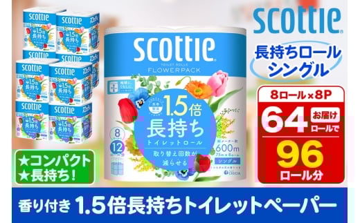 トイレットペーパー スコッティ フラワーパック 1.5倍長持ち〈香り付〉8ロール(シングル)×8パック 1296585 - 秋田県秋田市