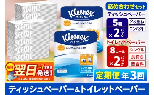 最短翌日発送《4ヶ月ごとに3回お届け》定期便 トイレットペーパー クリネックス シングル 長持ち 8ロール×2P ＆ ティッシュペーパー スコッティ10箱(5箱×2P) 秋田市オリジナル 1350237 - 秋田県秋田市