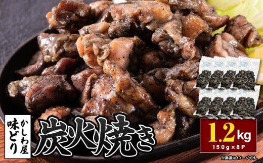 「かしわ屋 味どり」の炭火焼き 150g×8P　KN164-001-02 2318059 - 鹿児島県鹿屋市
