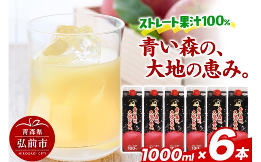 ストレートりんごジュース 【青い森の、大地の恵み。あおもりりんご100】 1000ml×6本 1405053 - 青森県弘前市