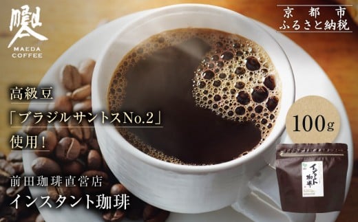 【前田珈琲】インスタント珈琲 100g｜京都 コーヒー 人気ブランド コーヒー［ 京都 コーヒー 人気店 インスタント 人気 おすすめ ギフト お取り寄せ 通販 送料無料 ふるさと納税 ] 2231716 - 京都府京都市