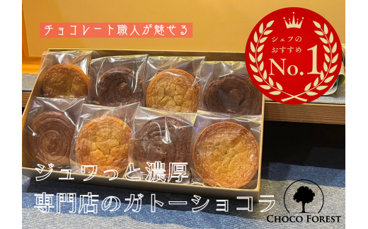 チョコレート専門店「濃厚ガトーショコラ2種 (各4点) 計8点」｜スイーツ デザート 菓子 お菓子 洋菓子 贈り物 ギフト プチギフト プレゼント 手土産 おやつ 小分け 包装 パック [1189] 2317729 - 大阪府寝屋川市