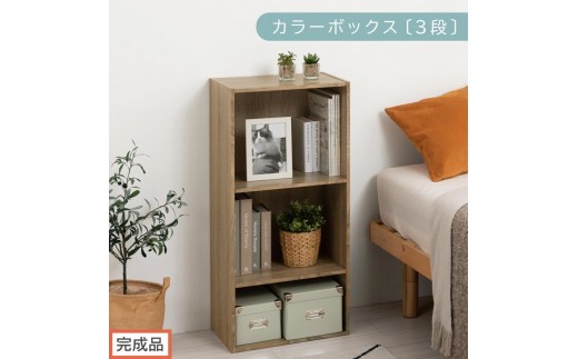 【完成品でお届け】カラーボックス〔可動棚・3段〕（オーク）カラーボックス 可動棚 3段 A4 省スペース 収納棚 リビング収納棚 木製 隙間 収納ラック 3段ボックス リビング スリムラック AKANBR920129-0-OAK 2316392 - 和歌山県海南市