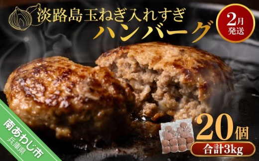 【R8.02月発送】淡路島玉ねぎ入れすぎハンバーグ ３kg（150ｇ×20個） 冷凍