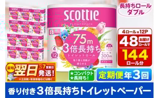 《4ヶ月ごとに3回お届け》定期便 トイレットペーパー スコッティ フラワーパック 3倍長持ち〈香り付〉4ロール(ダブル)×12パック 最短翌日発送 1350195 - 秋田県秋田市