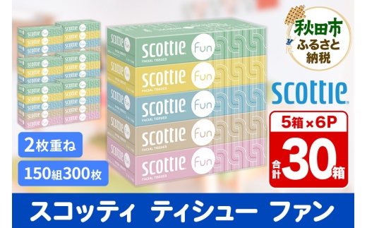 ティッシュペーパー スコッティ ティシュー ファン 150組 5箱×6パック 秋田市オリジナル 2084589 - 秋田県秋田市