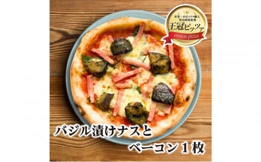 王冠ピッツァ　バジル漬けナスとベーコン 2317198 - 愛知県名古屋市