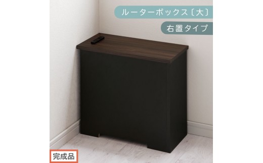 【完成品でお届け】ルーターボックス〔大・右置タイプ〕（ウォールナット×ブラック）ケーブルボックス コードケース 木製 配線隠し コンセント 付き ケース ルーター サイドテーブル ソファテーブル EKANTC001540-1R-WAL 2316428 - 和歌山県海南市