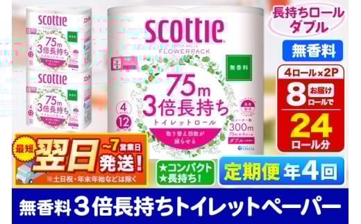 《3ヶ月ごとに4回お届け》定期便 トイレットペーパー スコッティ フラワーパック 3倍長持ち〈無香料〉4ロール(ダブル)×2パック 秋田市オリジナル 最短翌日発送 1350203 - 秋田県秋田市