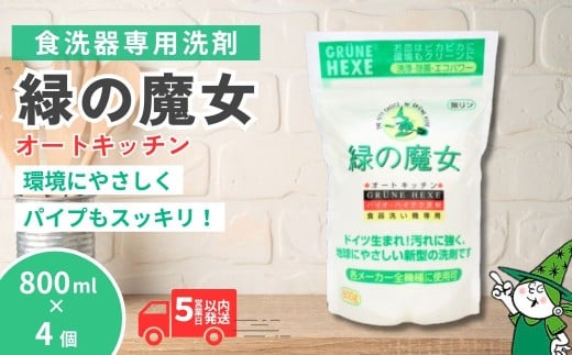 食洗機用洗剤 緑の魔女 オートキッチン 800g×4個セット | 食器用洗剤 食洗器用洗剤 食器洗剤 食洗器洗剤 食洗機洗剤 食洗機用 食洗器用 台所 台所洗剤 台所用洗剤 粉末 粉末洗剤 洗浄力 キッチン洗剤 キッチン用洗剤 洗剤 環境 エコ やさしい 優しい 弱酸性 パイプクリーナー 除菌 防臭 臭い キッチン 植物由来  油汚れ お中元 お歳暮 ギフト 大掃除 茨城県 龍ケ崎市 2296390 - 茨城県龍ケ崎市
