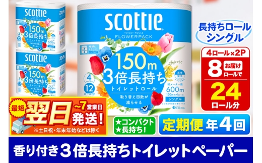 《3ヶ月ごとに4回お届け》定期便 トイレットペーパー スコッティ フラワーパック 3倍長持ち〈香り付〉4ロール(シングル)×2パック 秋田市オリジナル 最短翌日発送 1350204 - 秋田県秋田市