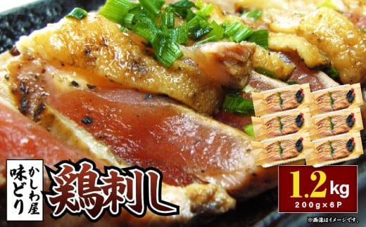 「かしわ屋 味どり」の鶏刺し 200g×6P　KN164-002-02 2318061 - 鹿児島県鹿屋市
