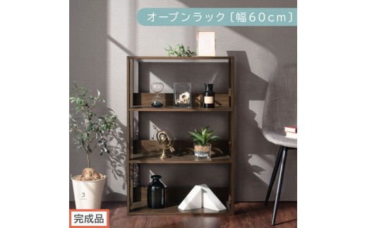 【完成品でお届け】オープンラック〔幅60cm〕（ウォールナット）オープンラック 木製 北欧 3段 幅60cm スリム 奥行29cm 3段ラック ディスプレイ ィスプレイラック リビング 収納 本棚 LKANRA001186-0-WAL 2316440 - 和歌山県海南市