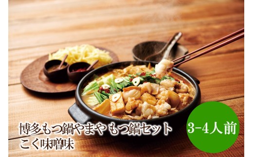 博多もつ鍋やまや もつ鍋セットこく味噌味(3-4人前)【033-0033】 2322919 - 福岡県中間市