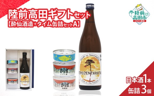 【陸前高田ギフトセット】 日本酒1本&缶詰3個セット 箱入り ギフト対応可能 〈 純米酒 / ツナ缶 / サバ缶 2種 〉【 セット 詰め合わせ ギフト 贈答品 お中元 お歳暮 】 RT3018 2257195 - 岩手県陸前高田市