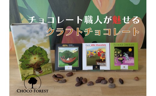 [チョコレート専門店 CHOCO FOREST] 人気の3種 ダーク・ミルク・ピスタチオホワイトチョコレート｜スイーツ デザート 菓子 お菓子 洋菓子 紅茶 贈答用 贈り物 ギフト プチギフト プレゼント 手土産 おやつ 小分け 包装 パック [1182]