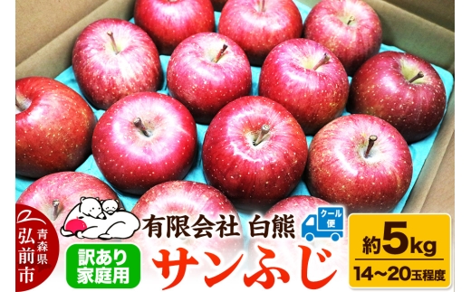 【26年3月発送・先行受付・クール便】りんご 訳あり家庭用 白熊 サンふじ 約5kg（14～20玉程度）糖度13度 685848 - 青森県弘前市