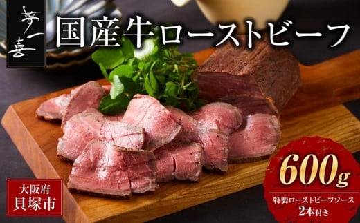 『夢一喜』国産牛ローストビーフ600g（ソース2本付）/ 国産 牛肉 正月 お正月 おせち クリスマス オードブル ディナー 赤身肉 ブロック 塊肉 人気 おすすめ パーティー 828136 - 大阪府貝塚市