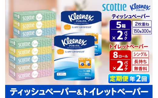 《6ヶ月ごとに2回お届け》定期便 クリネックス トイレットペーパー 長持ちロール シングル 8ロール×2パック ＆ ティッシュペーパー スコッティ ファン 150組 5箱×2パック 秋田市オリジナル 2084653 - 秋田県秋田市