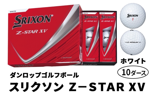 ダンロップゴルフボール 2025年モデル スリクソン Z-STAR XV 10ダース【色：ホワイト】｜120個入り 飛距離 直進性 ソフトフィール 打感 スピン系 低打出し 高スピン DUNLOP ダンロップ ふるさと [2037]