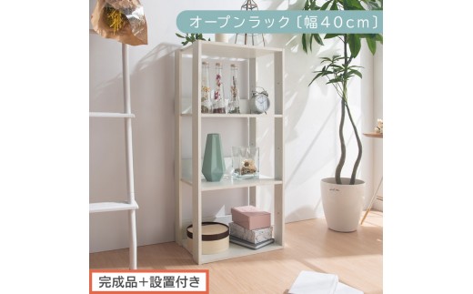 【完成品＋設置付き】オープンラック〔幅40cm〕（ホワイト）オープンラック 木製 北欧 3段 3段ラック マルチラック オープンシェルフ ディスプレイ ディスプレイラック リビング 収納 本棚 LKONRA001185-0-WH 2316438 - 和歌山県海南市